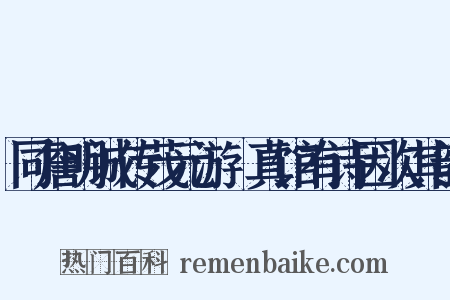 同詹明诚传茂元游晞真馆有诗因次其韵是什么意思的图片